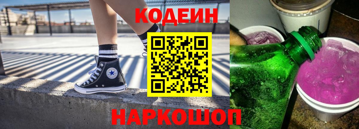 Кодеин Purple Drank  Кодеиновый сироп Lean Purple Drank  Вход с VPN  Мыски 