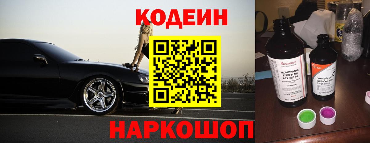 Кодеиновый сироп Lean Purple Drank Мыски